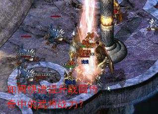 如何快速提升战国传奇中的武将战力? 如何快速提升战国传奇中的武将战力?