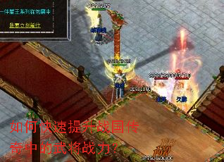 如何快速提升战国传奇中的武将战力? 如何快速提升战国传奇中的武将战力?