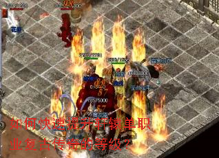 如何快速提升轩辕单职业复古传奇的等级? 如何快速提升轩辕单职业复古传奇的等级?