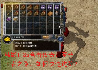 魅影1.85合击传奇:至尊王者之路,如何快速进阶? 魅影1.85合击传奇:至尊王者之路,如何快速进阶?