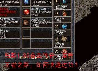 魅影1.85合击传奇:至尊王者之路,如何快速进阶? 魅影1.85合击传奇:至尊王者之路,如何快速进阶?