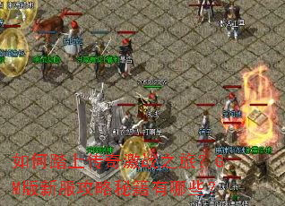 ���̤�ϴ��漤ս֮�ã�GM���·������ؼ�����Щ��