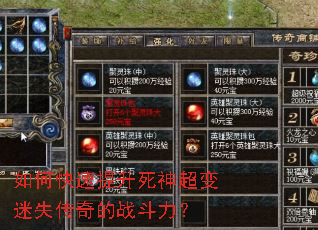 如何快速提升死神超变迷失传奇的战斗力? 如何快速提升死神超变迷失传奇的战斗力?