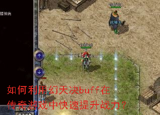 如何利用幻天决buff在传奇游戏中快速提升战力? 如何利用幻天决buff在传奇游戏中快速提升战力?