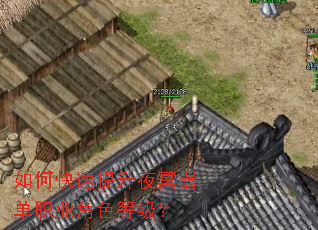 如何快速提升夜冥器单职业角色等级? 如何快速提升夜冥器单职业角色等级?