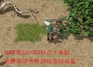 如何用756000秒点卡余额免费领取传奇游戏顶级装备? 如何用756000秒点卡余额免费领取传奇游戏顶级装备?