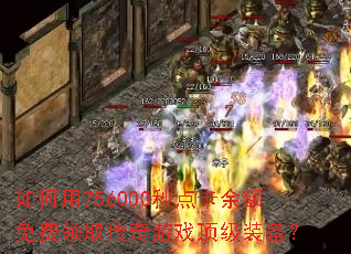 如何用756000秒点卡余额免费领取传奇游戏顶级装备? 如何用756000秒点卡余额免费领取传奇游戏顶级装备?