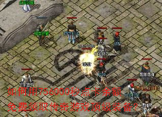 如何用756000秒点卡余额免费领取传奇游戏顶级装备? 如何用756000秒点卡余额免费领取传奇游戏顶级装备?