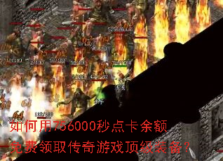 �����756000��㿨��������ȡ������Ϸ����װ����