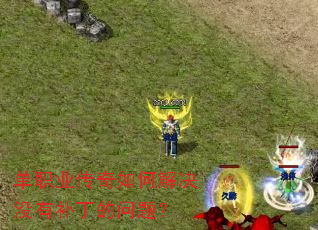 单职业传奇如何解决没有补丁的问题? 单职业传奇如何解决没有补丁的问题?