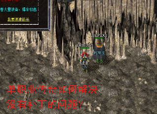 单职业传奇如何解决没有补丁的问题? 单职业传奇如何解决没有补丁的问题?