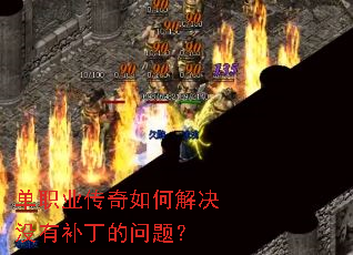 单职业传奇如何解决没有补丁的问题? 单职业传奇如何解决没有补丁的问题?