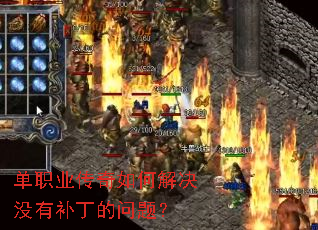 单职业传奇如何解决没有补丁的问题? 单职业传奇如何解决没有补丁的问题?