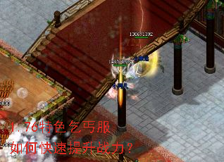 1.76特色乞丐服如何快速提升战力? 1.76特色乞丐服如何快速提升战力?