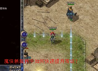 魔侠新服新手如何快速提升等级? 魔侠新服新手如何快速提升等级?