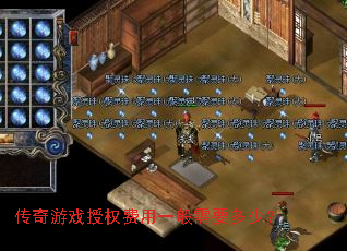 传奇游戏授权费用一般需要多少? 传奇游戏授权费用一般需要多少?