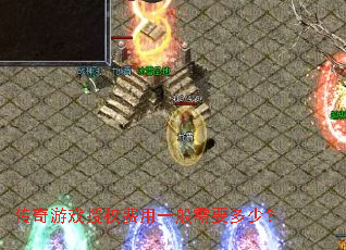 传奇游戏授权费用一般需要多少? 传奇游戏授权费用一般需要多少?