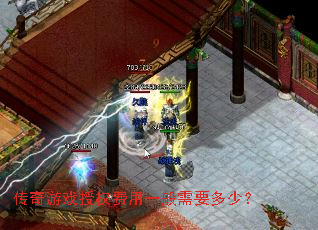 传奇游戏授权费用一般需要多少? 传奇游戏授权费用一般需要多少?