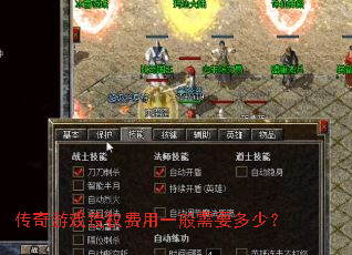 传奇游戏授权费用一般需要多少? 传奇游戏授权费用一般需要多少?