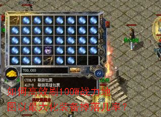 如何高效刷100W战力地图以最大化装备掉落几率? 如何高效刷100W战力地图以最大化装备掉落几率?