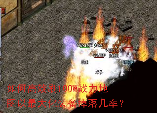 如何高效刷100W战力地图以最大化装备掉落几率? 如何高效刷100W战力地图以最大化装备掉落几率?