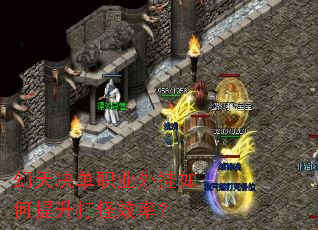 幻天决单职业外挂如何提升打怪效率? 幻天决单职业外挂如何提升打怪效率?