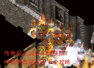 传奇极品装备如何获取?神器利器征战天下全攻略 传奇极品装备如何获取?神器利器征战天下全攻略