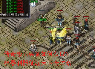 传奇极品装备如何获取?神器利器征战天下全攻略 传奇极品装备如何获取?神器利器征战天下全攻略