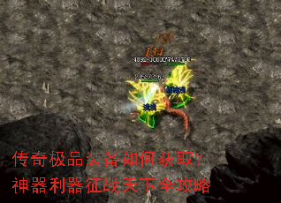 传奇极品装备如何获取?神器利器征战天下全攻略 传奇极品装备如何获取?神器利器征战天下全攻略