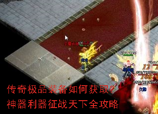 传奇极品装备如何获取?神器利器征战天下全攻略 传奇极品装备如何获取?神器利器征战天下全攻略