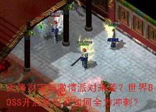 天降财宝与激情派对来袭?世界BOSS开启后玩家如何全力冲刺? 天降财宝与激情派对来袭?世界BOSS开启后玩家如何全力冲刺?