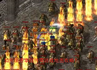 如何快速掌握传奇游戏地图攻略? 如何快速掌握传奇游戏地图攻略?