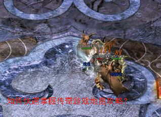 ��ο������մ�����Ϸ��ͼ���ԣ�