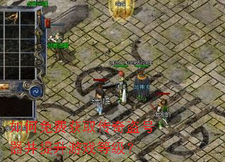 如何免费获取传奇盗号器并提升游戏等级? 如何免费获取传奇盗号器并提升游戏等级?