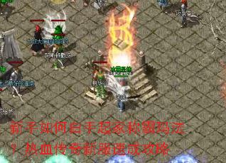 ������ΰ�����ҳư��귨����Ѫ�����·��ٳɹ���