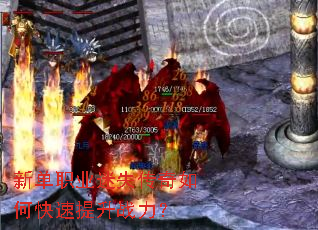 新单职业迷失传奇如何快速提升战力? 新单职业迷失传奇如何快速提升战力?