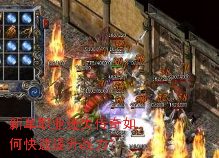 新单职业迷失传奇如何快速提升战力? 新单职业迷失传奇如何快速提升战力?