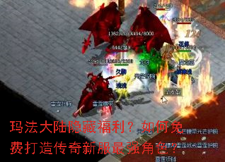 玛法大陆隐藏福利?如何免费打造传奇新服最强角色? 玛法大陆隐藏福利?如何免费打造传奇新服最强角色?