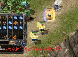 小兵令牌如何助你称霸传奇战场? 小兵令牌如何助你称霸传奇战场?