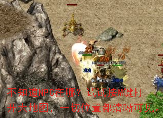 ��֪��NPC���ģ����԰�M���򿪴��ͼ��һ��λ�ö������ɼ���