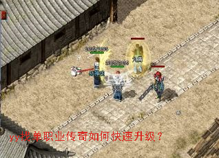 yy找单职业传奇如何快速升级? yy找单职业传奇如何快速升级?