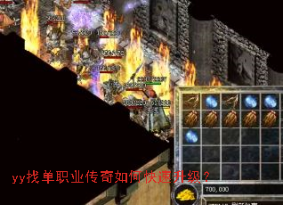 yy找单职业传奇如何快速升级? yy找单职业传奇如何快速升级?