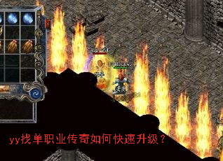yy找单职业传奇如何快速升级? yy找单职业传奇如何快速升级?