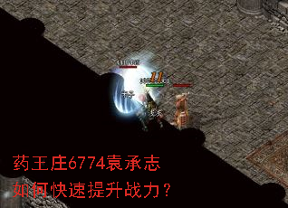 药王庄6774袁承志如何快速提升战力? 药王庄6774袁承志如何快速提升战力?