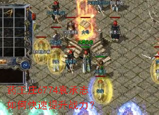 药王庄6774袁承志如何快速提升战力? 药王庄6774袁承志如何快速提升战力?