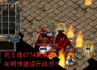药王庄6774袁承志如何快速提升战力? 药王庄6774袁承志如何快速提升战力?