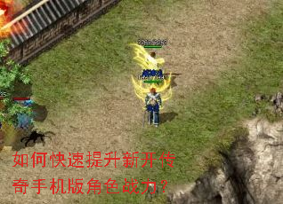 如何快速提升新开传奇手机版角色战力? 如何快速提升新开传奇手机版角色战力?