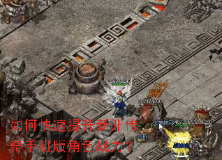 如何快速提升新开传奇手机版角色战力? 如何快速提升新开传奇手机版角色战力?