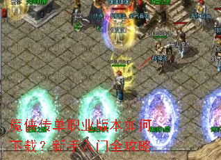 魔侠传单职业版本如何下载?新手入门全攻略 魔侠传单职业版本如何下载?新手入门全攻略