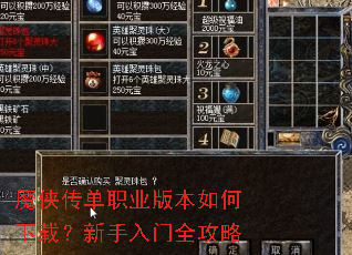 魔侠传单职业版本如何下载?新手入门全攻略 魔侠传单职业版本如何下载?新手入门全攻略